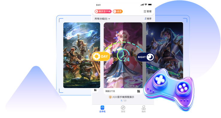 云手机游戏挂机示意